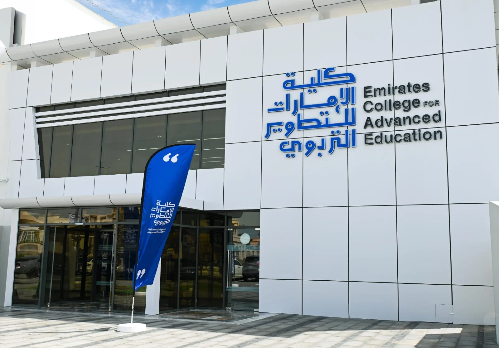 Emirates College for Advanced Education to host 4th Education First Forum on 5 October 2026